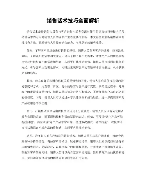 销售话术技巧全面解析