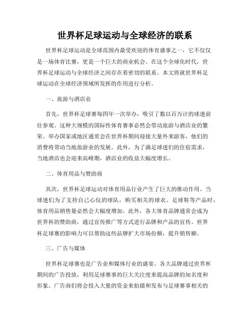 世界杯足球运动与全球经济的联系