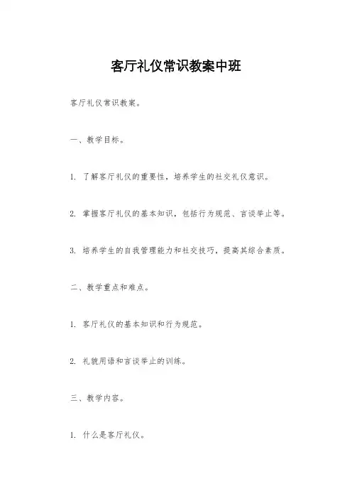 客厅礼仪常识教案中班
