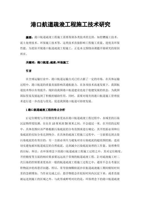 港口航道疏浚工程施工技术研究