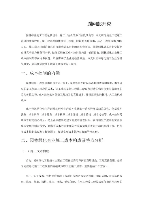关于园林绿化企业施工成本控制问题研究