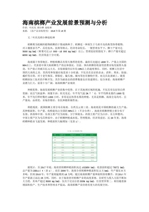 海南槟榔产业发展前景预测与分析
