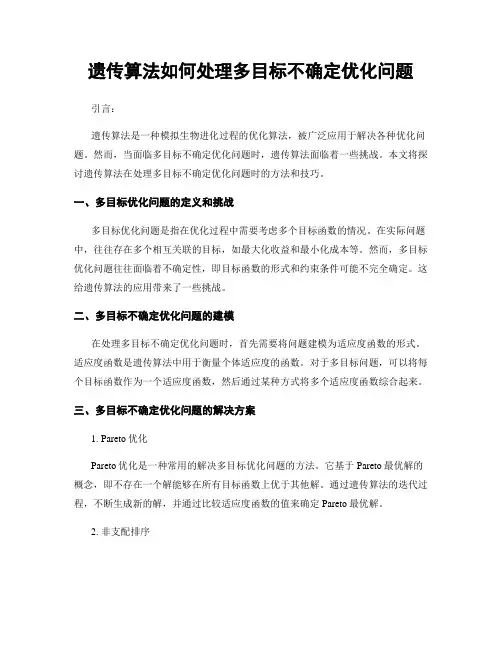 遗传算法如何处理多目标不确定优化问题
