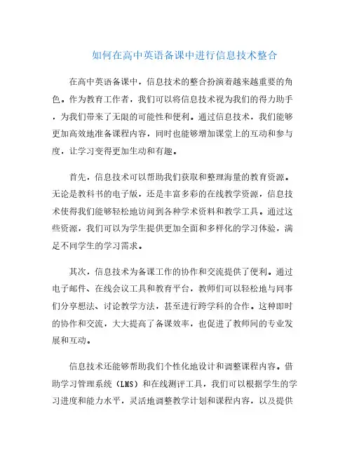 如何在高中英语备课中进行信息技术整合