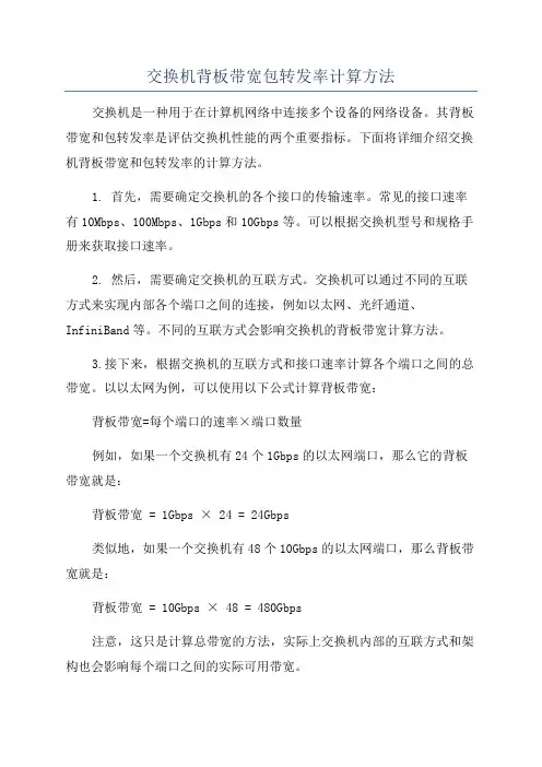 交换机背板带宽包转发率计算方法
