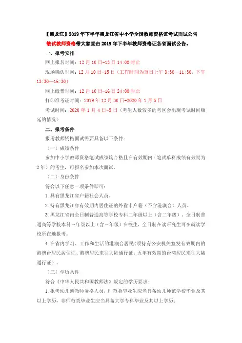 【黑龙江】2019年下半年黑龙江省中小学全国教师资格证考试面试公告