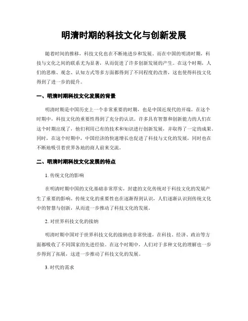 明清时期的科技文化与创新发展