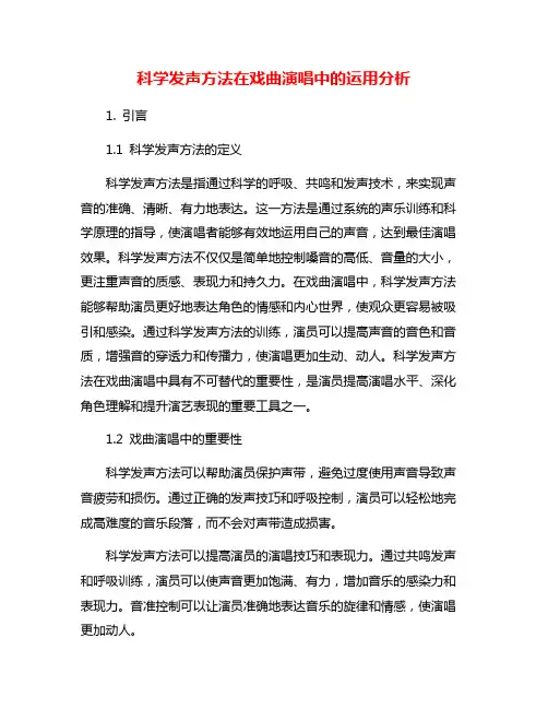 科学发声方法在戏曲演唱中的运用分析