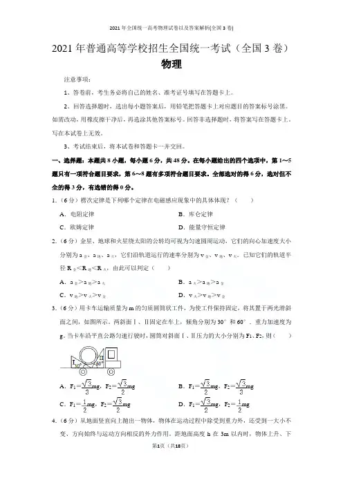 2021年全国统一高考物理试卷以及答案解析(全国3卷)