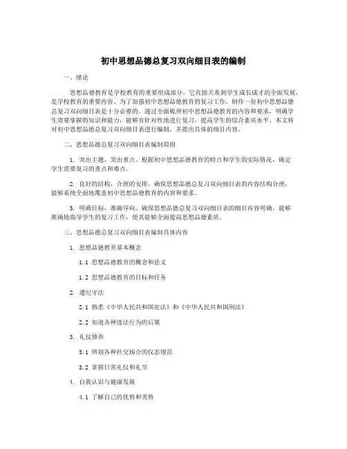 初中思想品德总复习双向细目表的编制