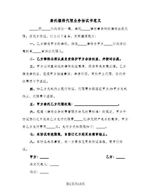 委托律师代理业务协议书范文(7篇)