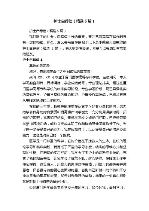 护士自荐信（精选5篇）