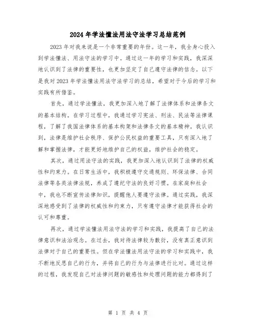 2024年学法懂法用法守法学习总结范例（2篇）