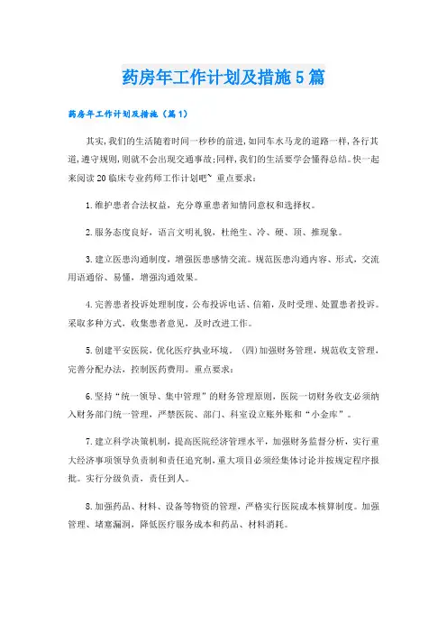 药房年工作计划及措施5篇