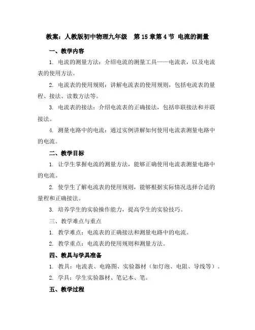 人教版初中物理九年级第15章第4节电流的测量教案