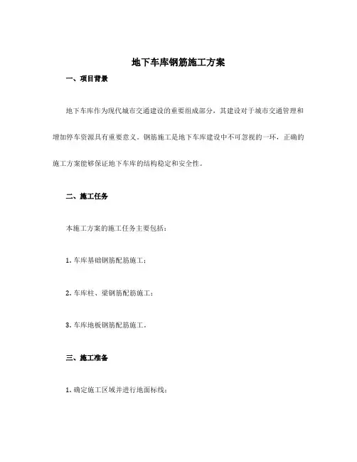 地下车库钢筋施工方案