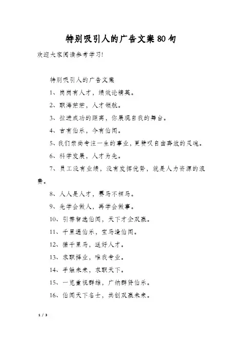 特别吸引人的广告文案80句