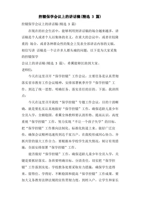 控辍保学会议上的讲话稿(3篇)