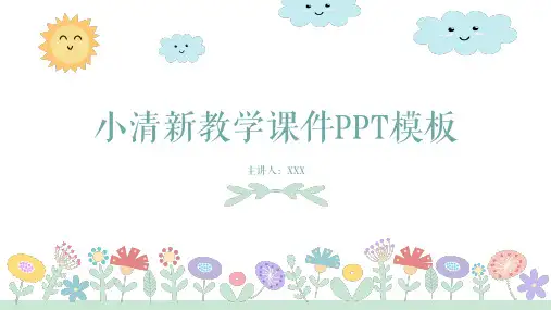 文艺小清新教学通用PPT专题演示