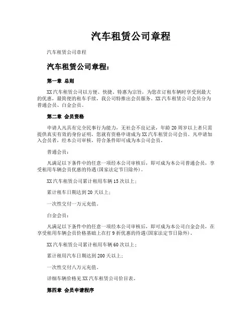 汽车租赁公司章程
