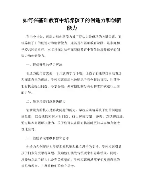如何在基础教育中培养孩子的创造力和创新能力
