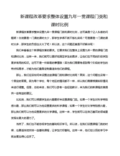 新课程改革要求整体设置九年一贯课程门类和课时比例