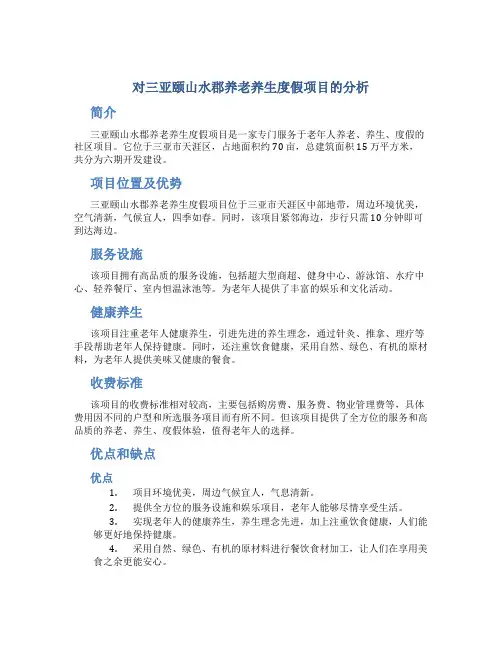 对三亚颐山水郡养老养生度假项目的分析