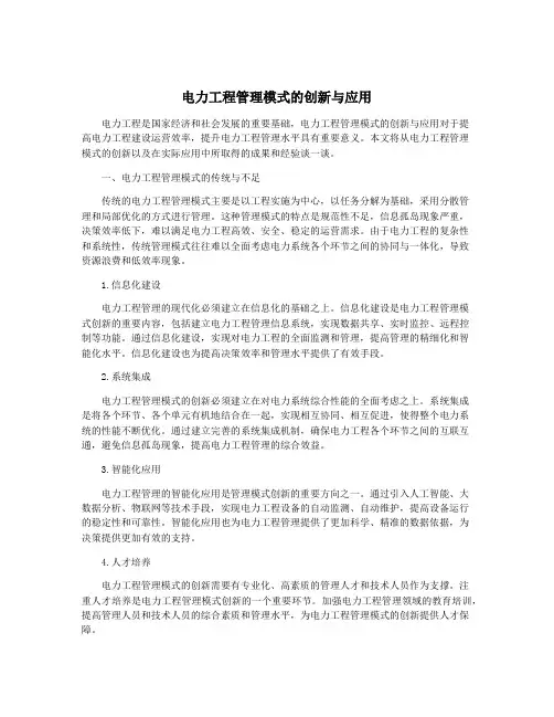 电力工程管理模式的创新与应用
