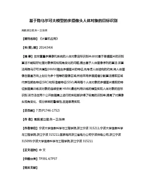 基于隐马尔可夫模型的多摄像头人体对象的目标识别