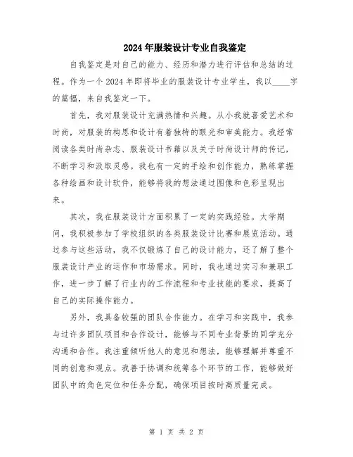 2024年服装设计专业自我鉴定