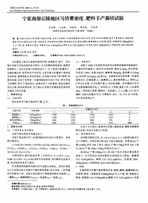 宁夏南部丘陵地区马铃薯密度、肥料丰产栽培试验