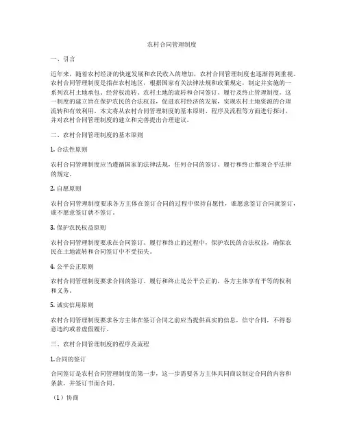 农村合同管理制度