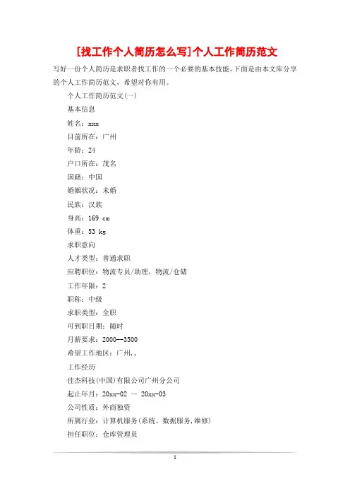 [找工作个人简历怎么写]个人工作简历范文
