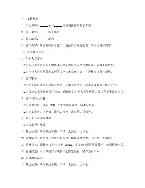 筏板防水安全技术交底模板