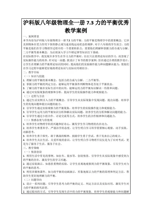 沪科版八年级物理全一册7.3力的平衡优秀教学案例