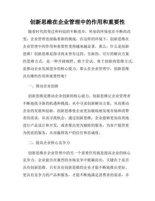 创新思维在企业管理中的作用和重要性