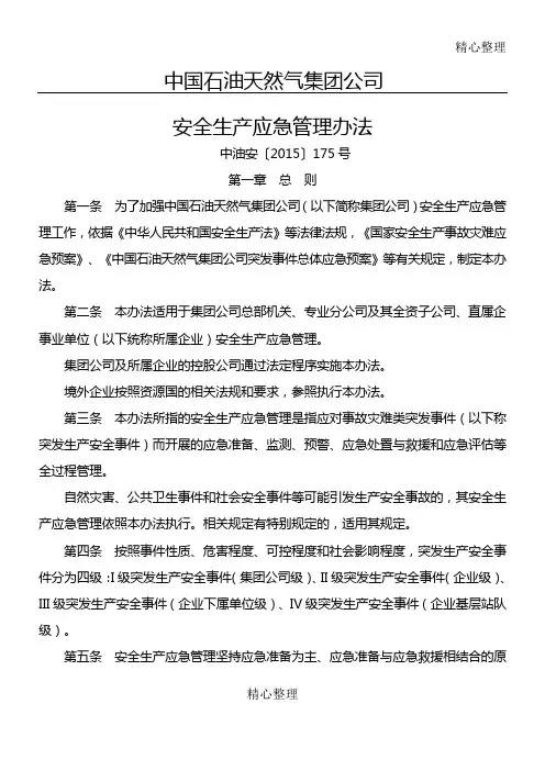 中国石油天然气集团公司安全生产应急管理办法