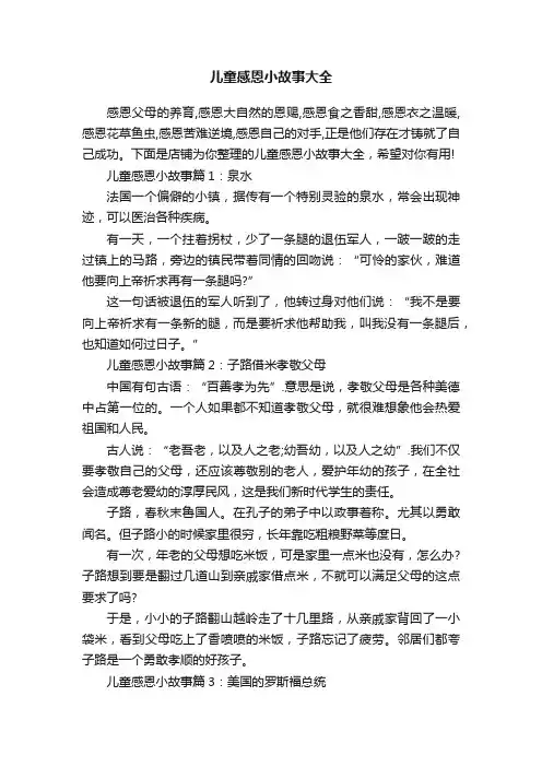 儿童感恩小故事大全