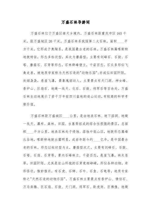 万盛石林导游词（三篇）