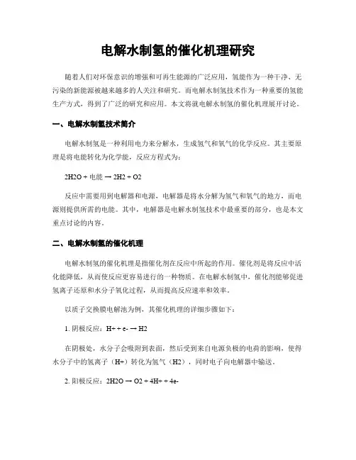 电解水制氢的催化机理研究