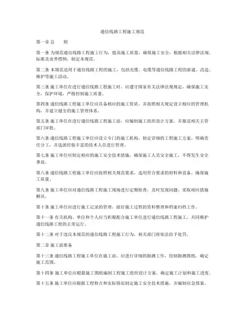 通信线路工程施工规范