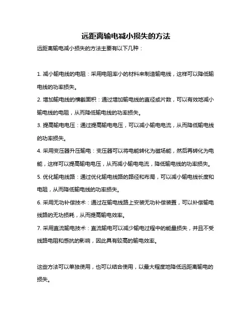 远距离输电减小损失的方法