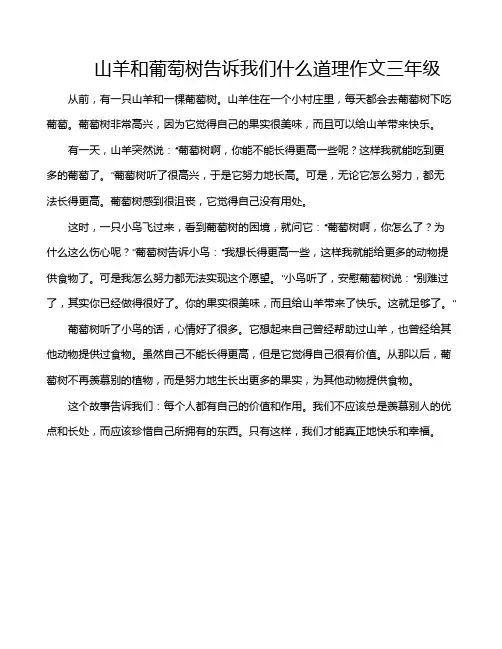 山羊和葡萄树告诉我们什么道理作文三年级