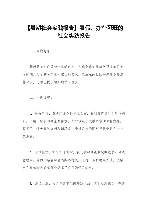 【暑期社会实践报告】暑假开办补习班的社会实践报告
