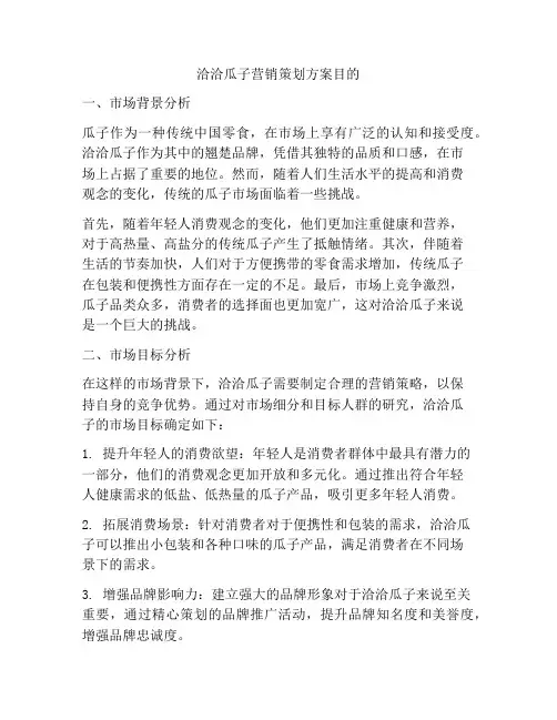 洽洽瓜子营销策划方案目的