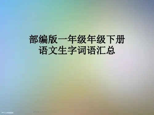部编版一年级年级下册语文生字词语汇总