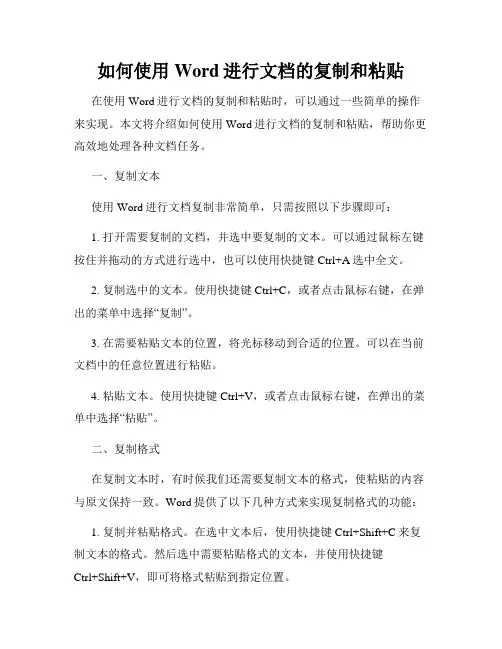 如何使用Word进行文档的复制和粘贴