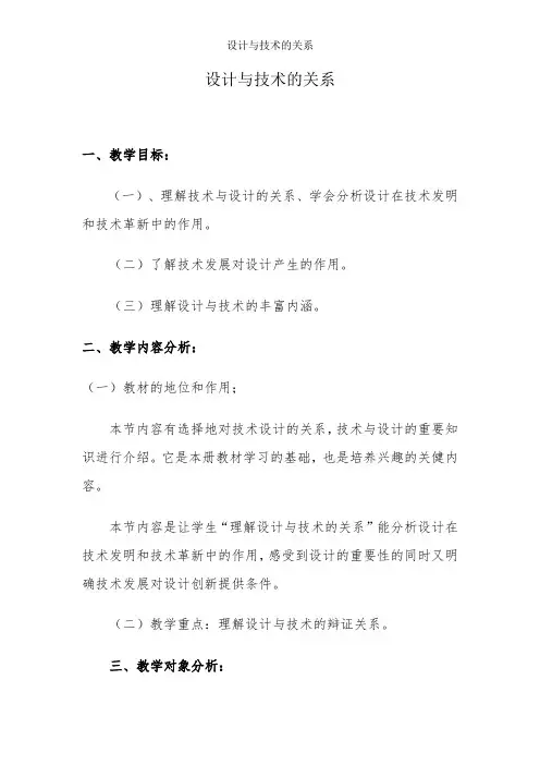 设计与技术的关系-教学设计