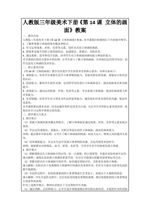 人教版三年级美术下册《第14课立体的画面》教案