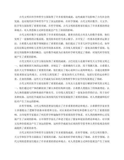 古代文明在科学和哲学方面取得了哪些重要的成就？